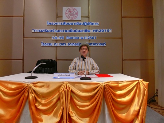 ﻿กรมบังคับคดีจัดโครงการสัมมนาเชิงปฏิบัติการ “การเสริมสร้างความเป็นมืออาชีพ HR.2019” 